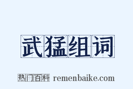 武猛组词是什么意思的图片